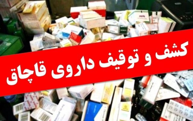 کشف محموله داروی قاچاق در بیجار