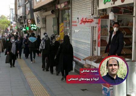 کرونا و پیوندهای اجتماعی
