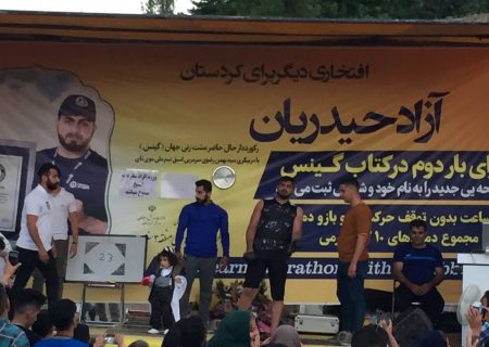 ثبت رکوردی جدید در کتاب گینس توسط ورزشکار سنندجی