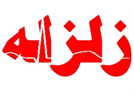 زلزله ۳.۷ ریشتری سروآباد را لرزاند
