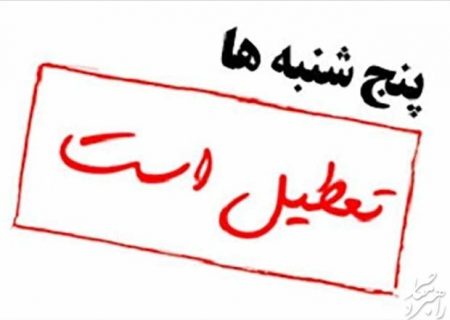 ادارات کردستان روزهای پنجشنبه تعطیل است