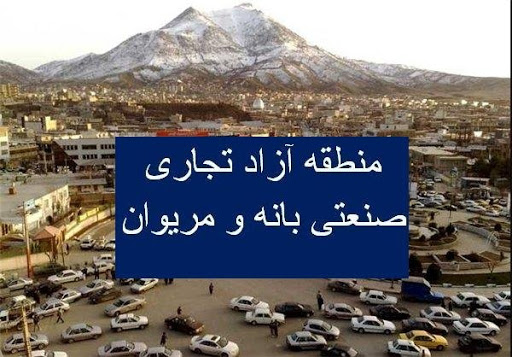 آغاز عملیات اجرایی منطقه آزاد بانه و مریوان ۶ ماه آینده