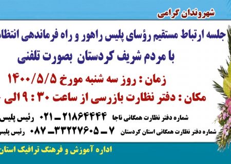 ارتباط مستقیم پلیس راهور و راه با مردم کردستان