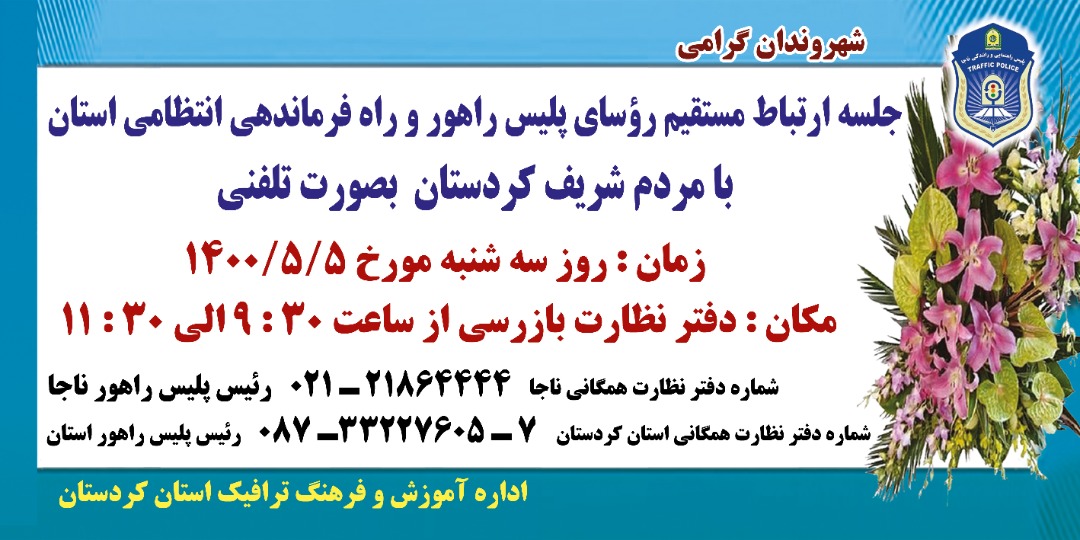 ارتباط مستقیم پلیس راهور و راه با مردم کردستان