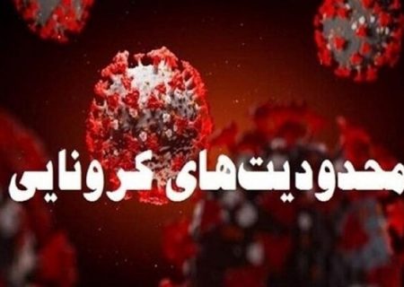 اعلام  محدودیت‌های جدید کرونایی در کردستان