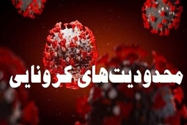 اعلام  محدودیت‌های جدید کرونایی در کردستان