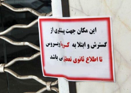 پلمب ۱۷۲ واحد صنفی بی توجه به محدودیت های کرونا در سنندج