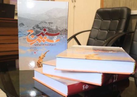 کتاب سنه تا سنندج منتشر شد