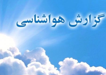 هوای کوردستان خنک می شود