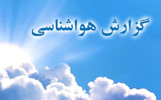هوای کوردستان خنک می شود
