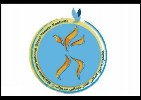 زمان برگزاری پانزدهمین جشنواره تئاتر خیابانی مریوان تغییر کرد