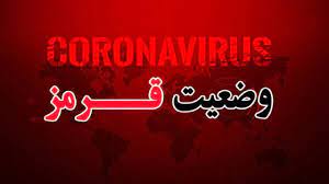 سنندج همچنان در وضعیت قرمز کرونا قرار دارد