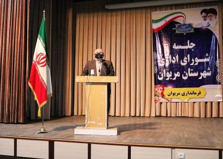 فرماندار مریوان: مدیران در انجام وظایف خود کاهلی نکنند