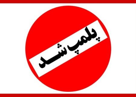 پلمپ ۲ تالار پذیرایی در سنندج
