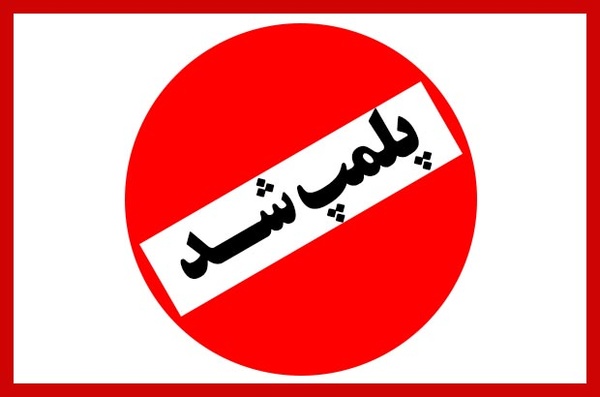 پلمپ ۲ تالار پذیرایی در سنندج