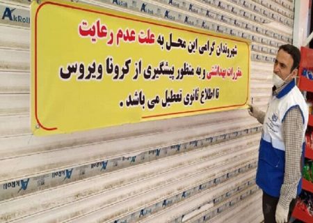 سه واحد صنفی به دلیل تخلف بهداشتی در سنندج پلمب شد