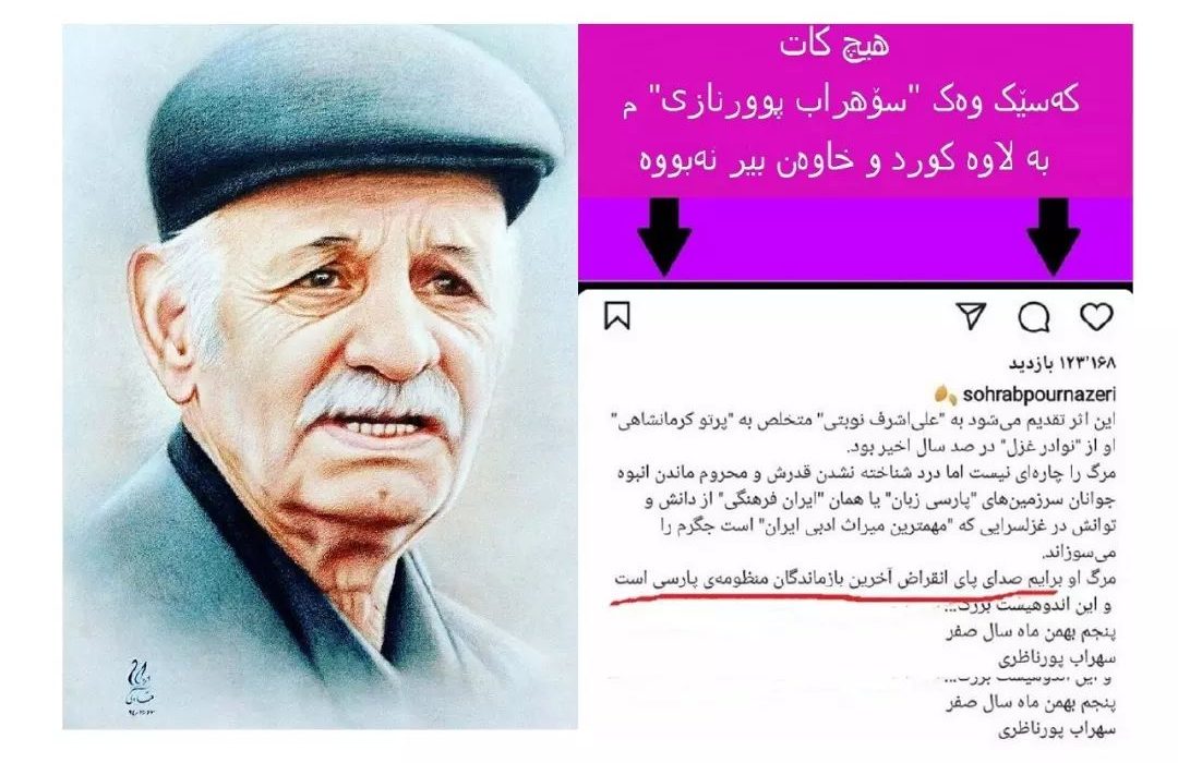 سوهراب پوورنازری کورد و خاوەن بیر نییە