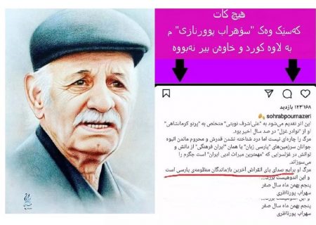 سوهراب پوورنازری کورد و خاوەن بیر نییە