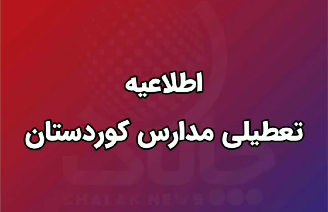 تعطیلی برخی از مدارس شهرستان‌های کوردستان بدلیل گرد و غبار