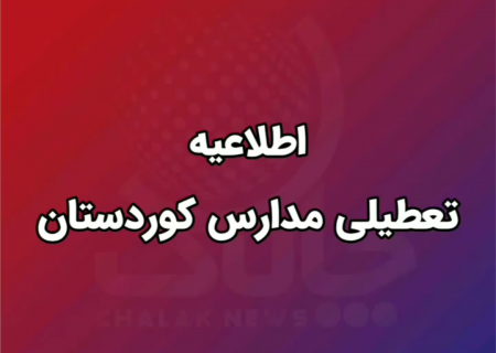 تعطیلی برخی از مدارس شهرستان‌های کوردستان بدلیل گرد و غبار