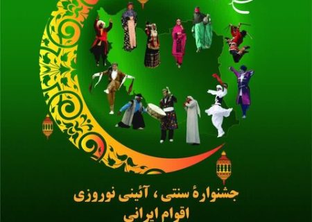 جشنواره نوروزی اقوام ایرانی در کردستان برگزار می‌شود