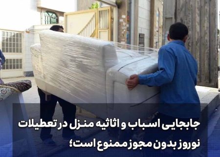جابجایی اسباب و اثاثیه در تعطيلات نوروز با مجوز کلانتری محل