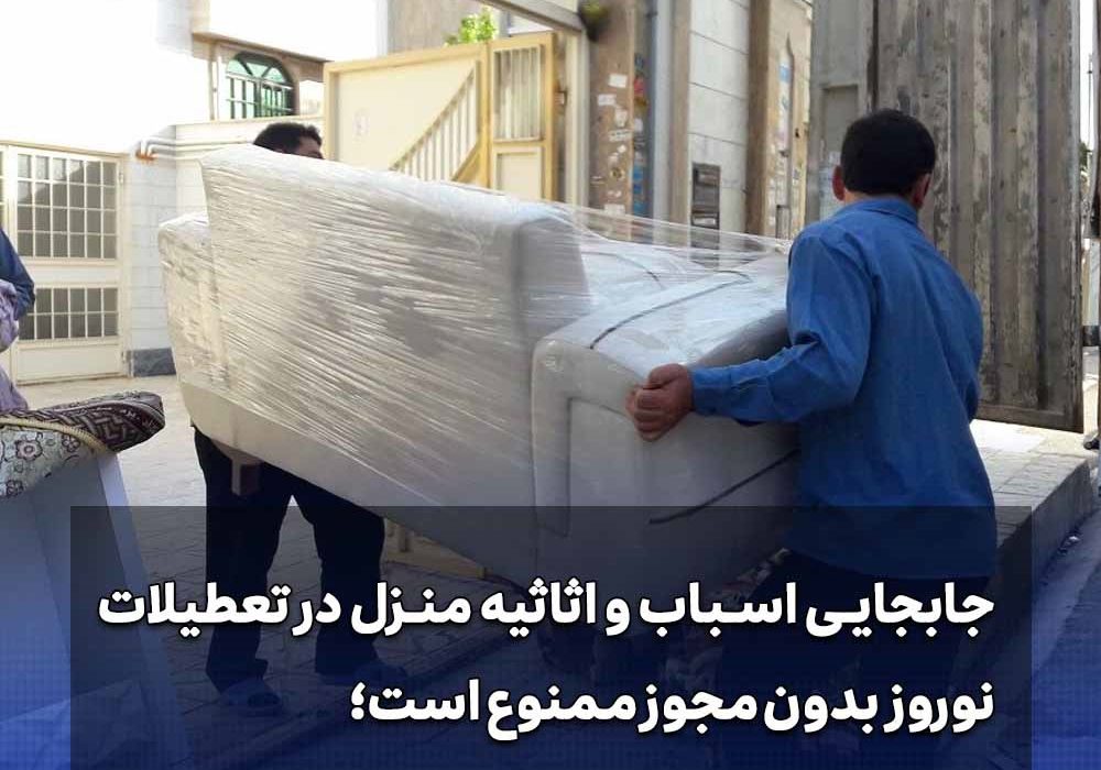 جابجایی اسباب و اثاثیه در تعطيلات نوروز با مجوز کلانتری محل