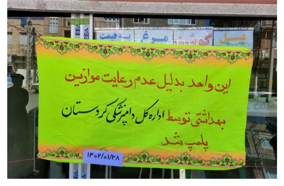 دامپزشکی مریوان یک واحد قصابی را پلمپ کرد