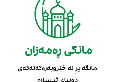 موشن گرافیک (مانگی ڕەمەزان)