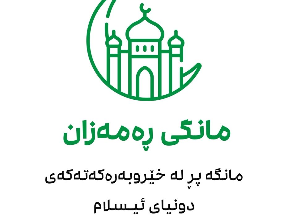 موشن گرافیک (مانگی ڕەمەزان)