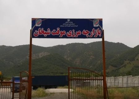 واردات ۴۴ میلیون دلار کالا از طریق بازارچه‌های موقت مرزی کردستان