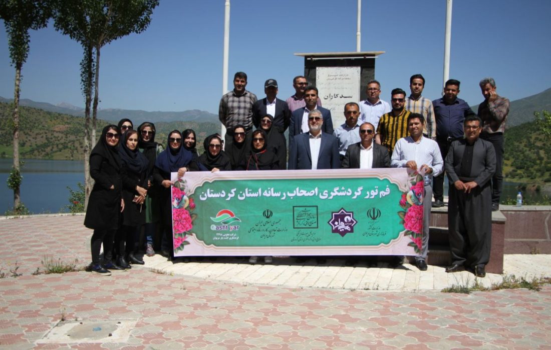 فم تور گردشگری اصحاب رسانه کردستان در مریوان برگزار شد