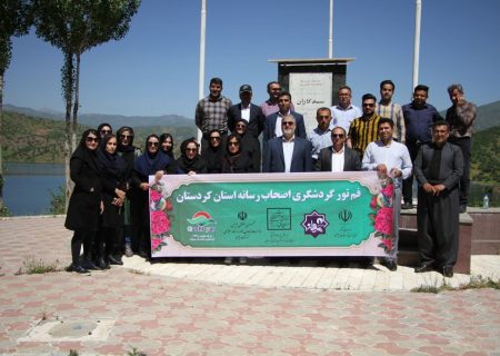 فم تور گردشگری اصحاب رسانه کردستان در مریوان برگزار شد