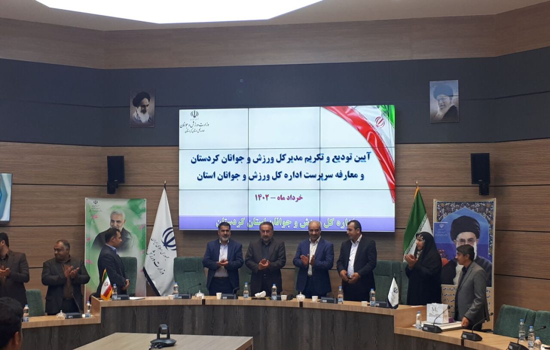 سرپرست اداره کل ورزش و جوانان کردستان معرفی شد