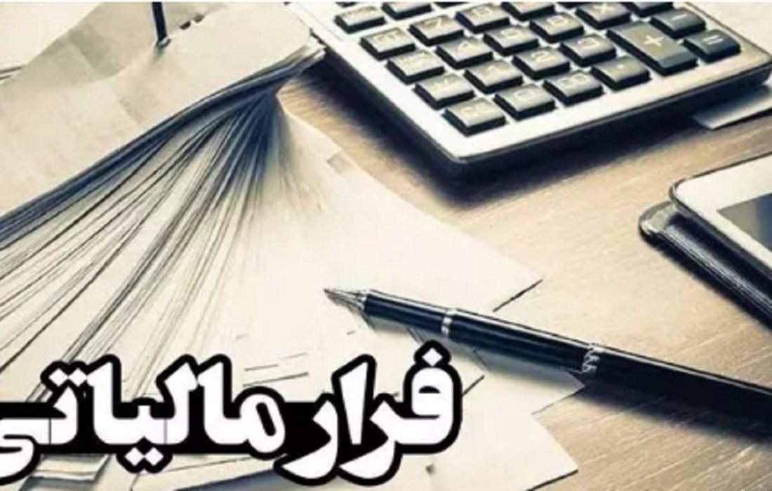 کشف بیش از ۱۵۷ میلیاردی فرار مالیاتی در کردستان