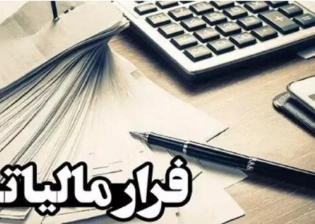 کشف بیش از ۱۵۷ میلیاردی فرار مالیاتی در کردستان