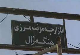 بازارچه مرزی «هه‌نگه‌ژال» بانه بازگشایی شد