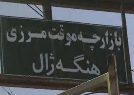 بازارچه موقت مرزی هنگه‌ژال بانه از امروز آغاز بکار کرد