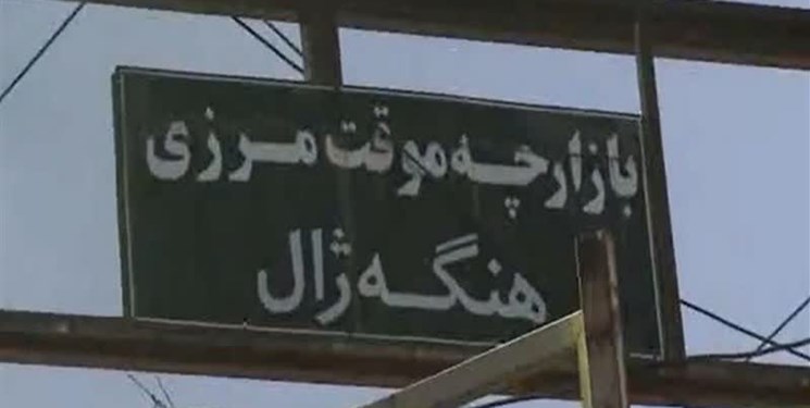 بازارچه موقت مرزی هنگه‌ژال بانه از امروز آغاز بکار کرد