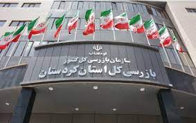 محکومیت ۷۵ نفر از مدیران و کارکنان دستگاه های اجرایی کردستان در ۶ ماهه اول