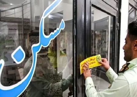 ۱۷ بنگاه معاملات املاک متخلف در کردستان پلمب شد