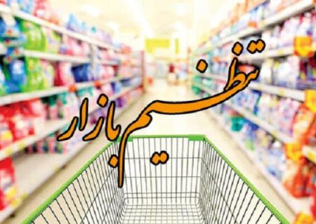 نظارت جدی بر بازار برای جلوگیری از چندگانگی قیمت کالاها دنبال می‌شود