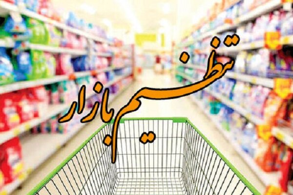 نظارت جدی بر بازار برای جلوگیری از چندگانگی قیمت کالاها دنبال میشود