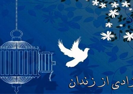 ۲۲۵ زندانی جرایم غیرعمد در کردستان از زندان آزاد شدند
