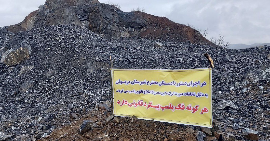 کارخانه شن و ماسه روستای ساوا مریوان پلمب شد