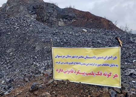 کارخانه شن و ماسه روستای ساوا مریوان پلمب شد