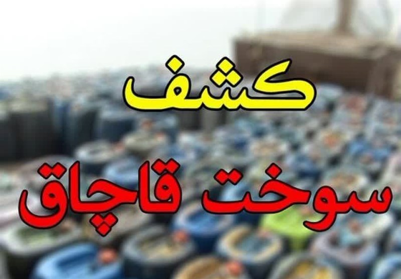 کشف ۳۳هزار لیتر گازوئیل قاچاق در مرز باشماق