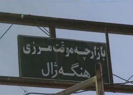 اختلاف عراق و اقلیم کردستان عامل تعطیلی بازارچه هنگه‌ژال بانه است