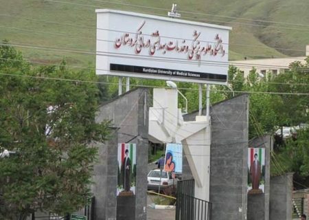 علوم پزشکی کردستان در لیست دانشگاه های مورد تایید عراق قرار گرفت