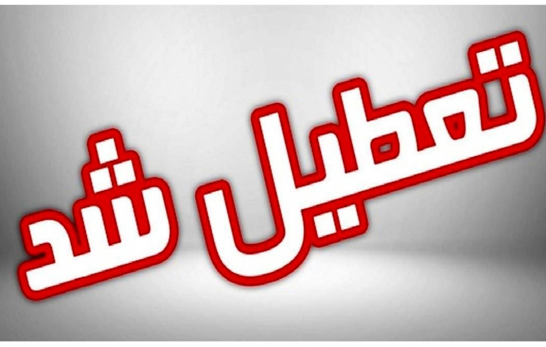 ادارات و بانک‌های کردستان فردا پنجشنبه ۱۲ بهمن تعطیل شد